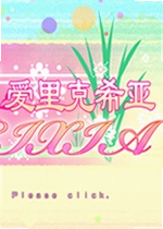 爱里克希亚单机版