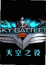 天空之役游戏