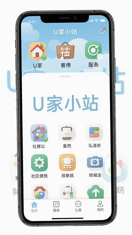 U家小站 社区便民服务 手机应用界面 展示功能图标,