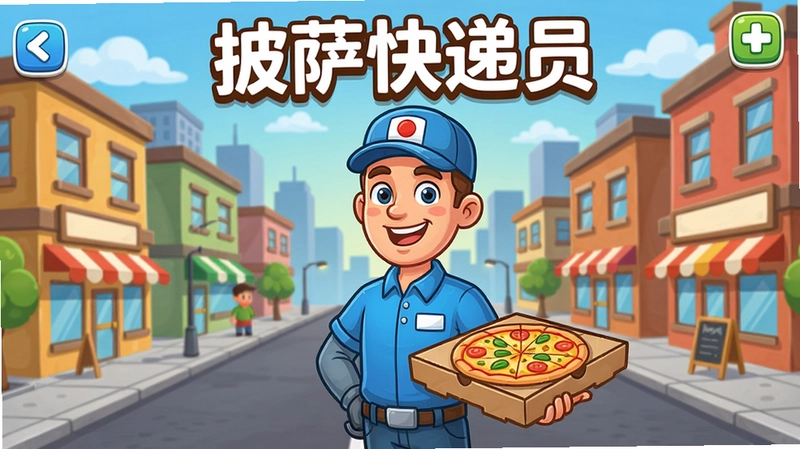 披萨快递员游戏主界面,一位卡通快递员手持披萨盒站在城市街头,背景有各种建筑和店铺,文字注明“披萨快递员”