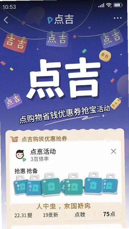 点吉购物省钱优惠券抢宝活动界面截图,文字“点吉”