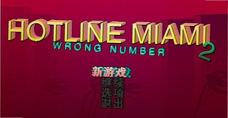 迈阿密热线2:空号通关技巧