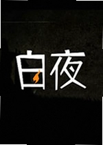 白夜游戏