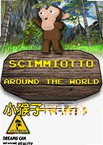 小猴子:环游世界游戏
