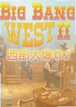 西部大爆炸2游戏