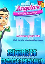 绚丽服饰安吉拉的甜蜜复仇单机版