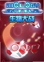 生物大战单机版
