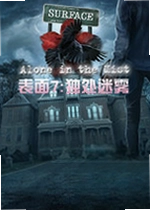 表面7:独处迷雾游戏