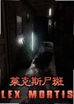 莱克斯尸斑
