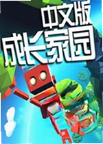 成长家园pc版