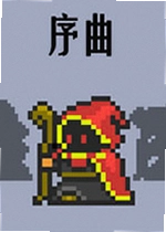 序曲游戏