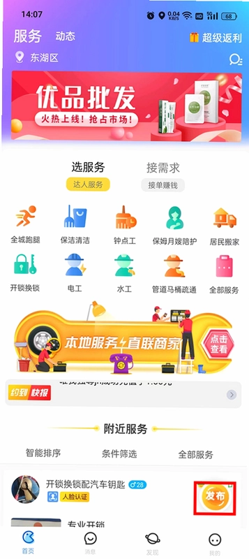 随时约发布服务赚外快流程