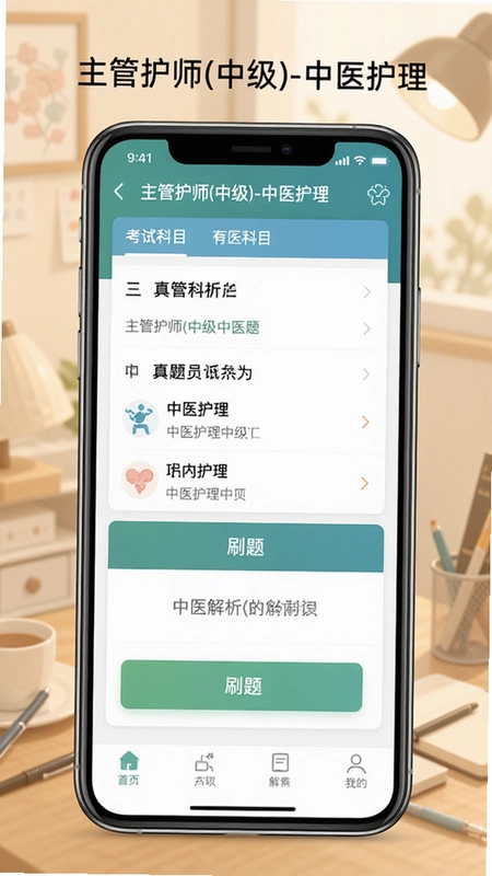 一张展示“主管护师(中级)-中医护理”手机应用界面,包含考试科目列表、刷题功能和真题解析的图片,风格为扁平化UI,突出备考氛围