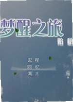 梦醒之旅始悟游戏