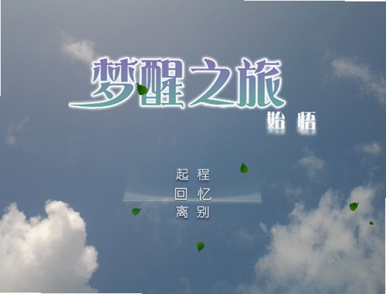 梦醒之旅始悟游戏预览图
