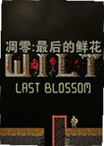凋零:最后的鲜花
