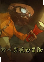 野人男孩的冒险游戏