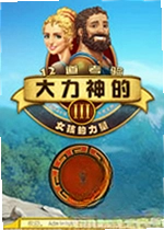 大力神的十二道考验3:女人之力