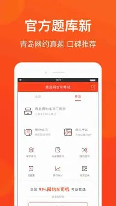 青岛网约车考试官方版预览图