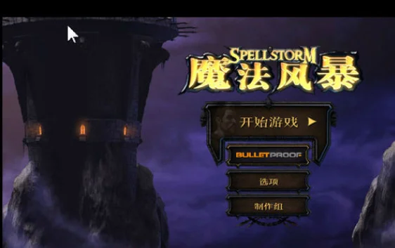 魔法风暴最新版预览图