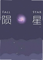 陨星游戏