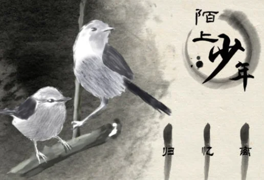 陌上少年单机版预览图