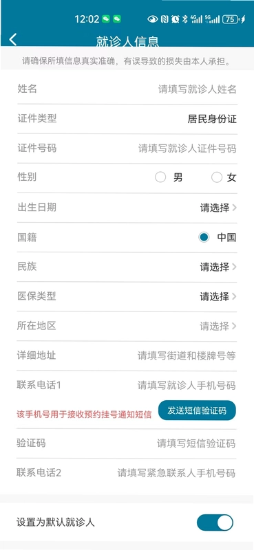 北方一附院添加就诊人信息填写页