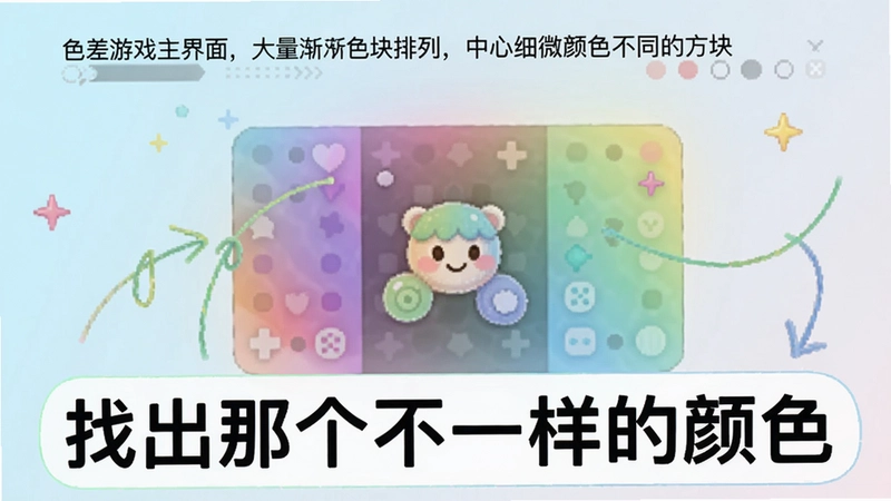 用于调用本地生图模型生成图片的提示词,“色差游戏主界面,大量渐变色块排列,中心有细微颜色不同的方块”,画面风格清新,标注文字“找出那个不一样的颜色”