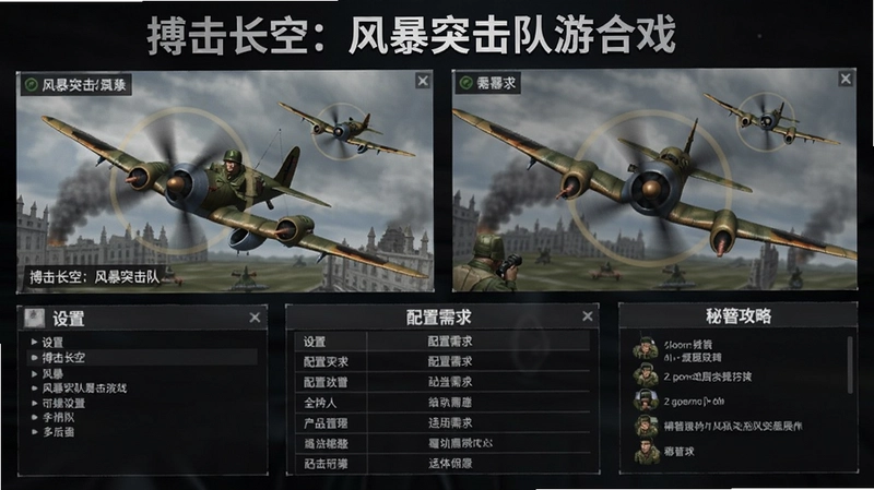 搏击长空:风暴突击队游戏综合展示,包含二战空战画面、中文设置、配置需求表格与秘籍攻略等