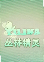 丛林精灵