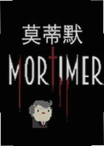 莫蒂默游戏