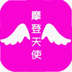 摩登天使