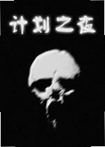 计划之夜电脑版