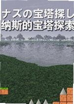 纳斯的宝塔探索