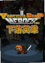 下落英雄汉化版