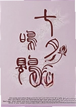 七月鸣鵙游戏