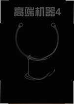 高端机器4:实验室