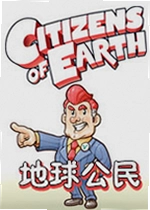 地球公民最新版