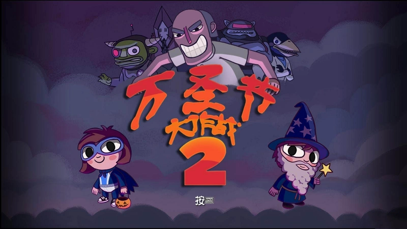 万圣节大作战2游戏预览图