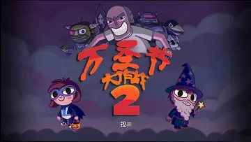 万圣节大作战2游戏预览图