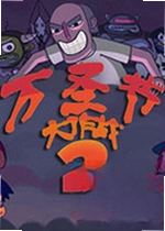 万圣节大作战2游戏