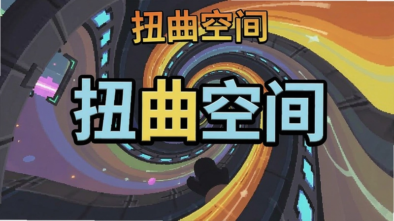 一张展示扭曲空间游戏主界面的截图,包含