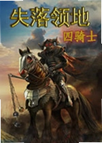 失落领地2:四骑士
