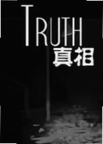 真相电脑版