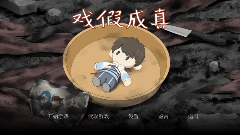 戏假成真手机版 戏假成真手机版