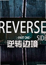 逆转边境游戏