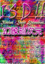 幻象超次元