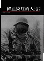 鲜血染红的大地2游戏