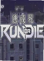 逃或死单机版