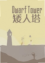 矮人塔